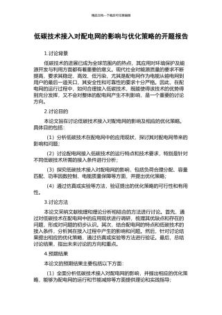 低碳技术接入对配电网的影响与优化策略的开题报告