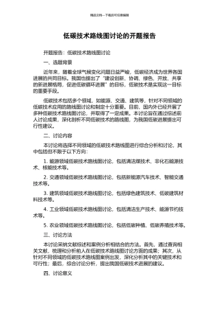低碳技术路线图研究的开题报告