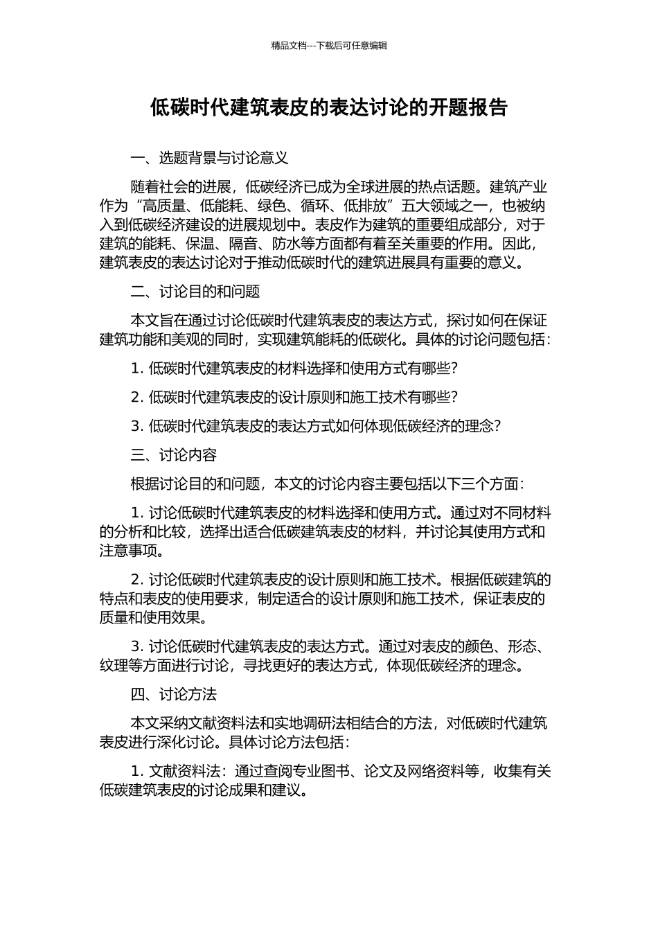 低碳时代建筑表皮的表达研究的开题报告_第1页
