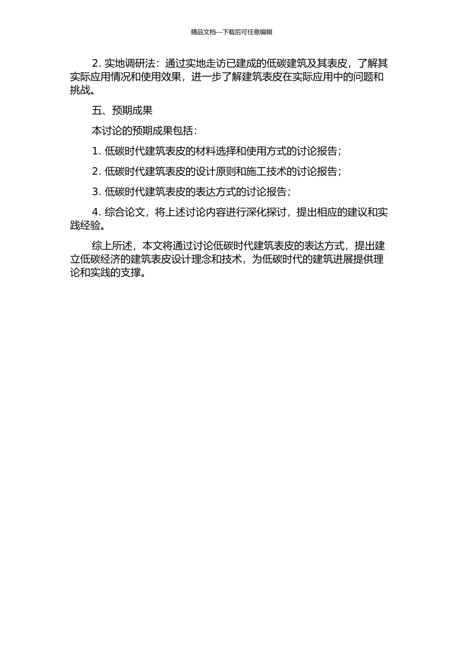 低碳时代建筑表皮的表达研究的开题报告_第2页
