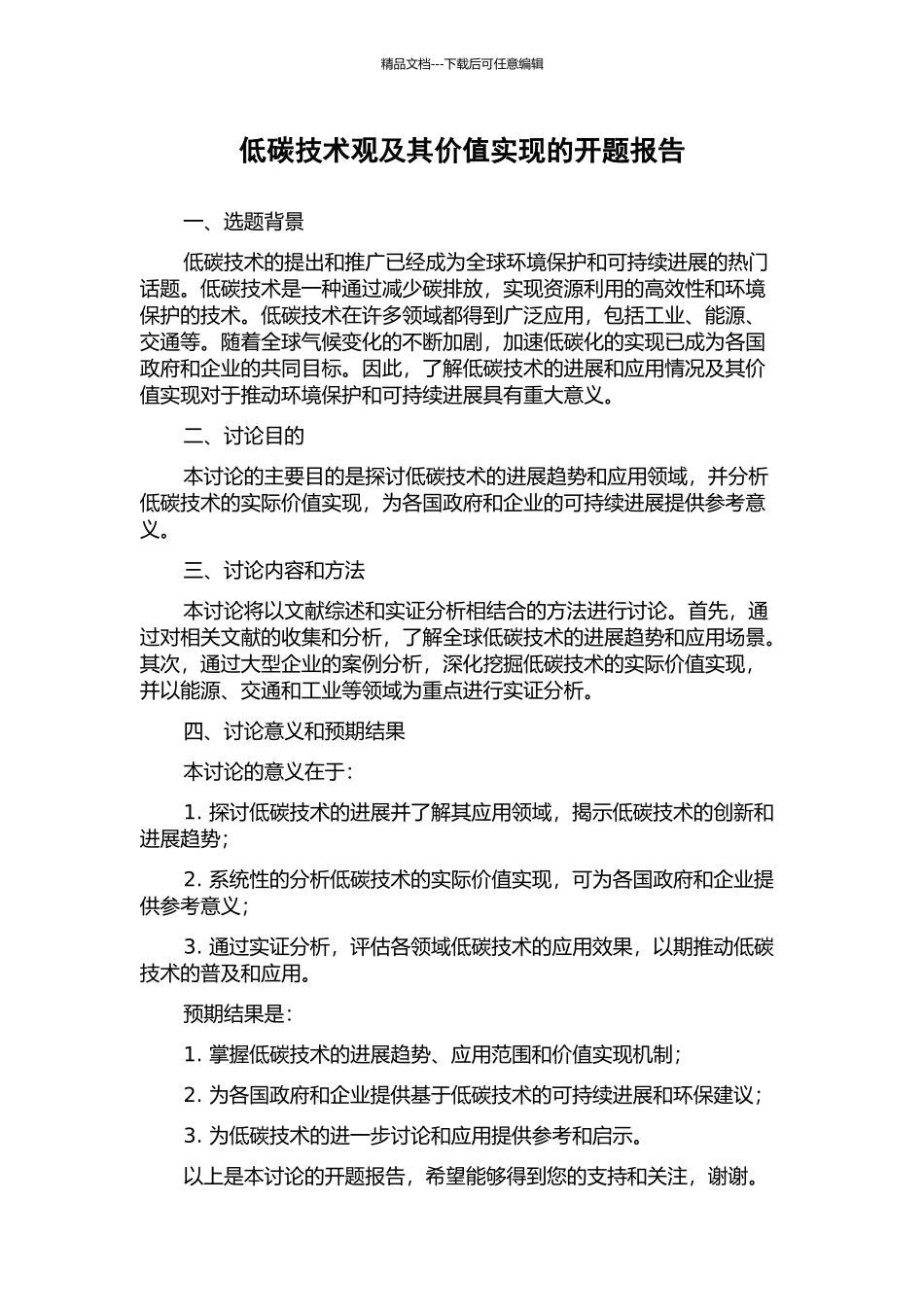 低碳技术观及其价值实现的开题报告_第1页