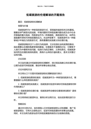 低碳旅游的伦理解读的开题报告