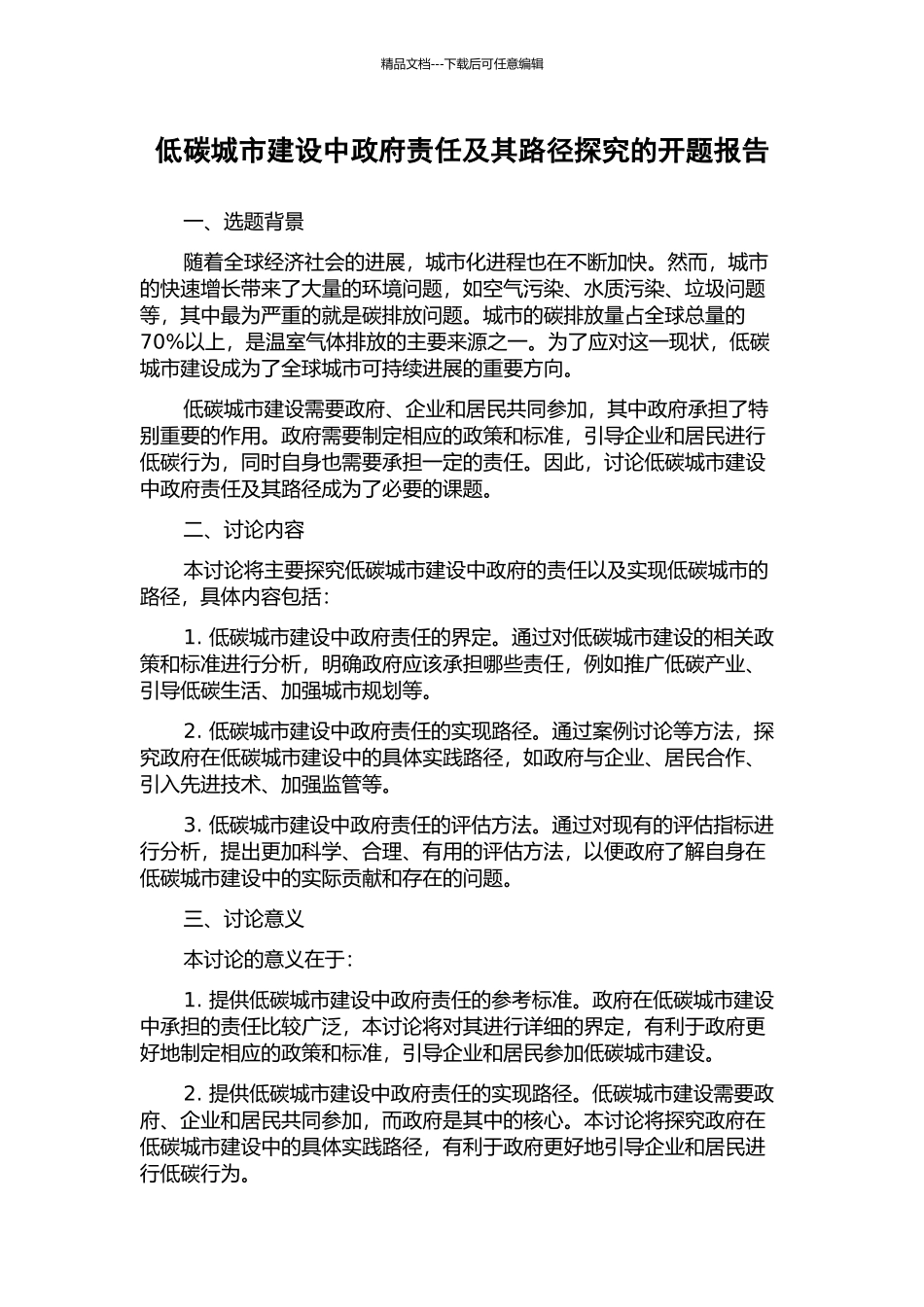 低碳城市建设中政府责任及其路径探究的开题报告_第1页
