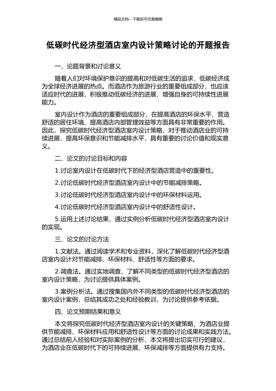 低碳时代经济型酒店室内设计策略研究的开题报告_第1页