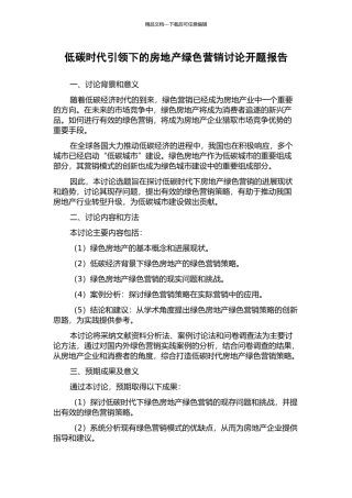 低碳时代引领下的房地产绿色营销研究开题报告