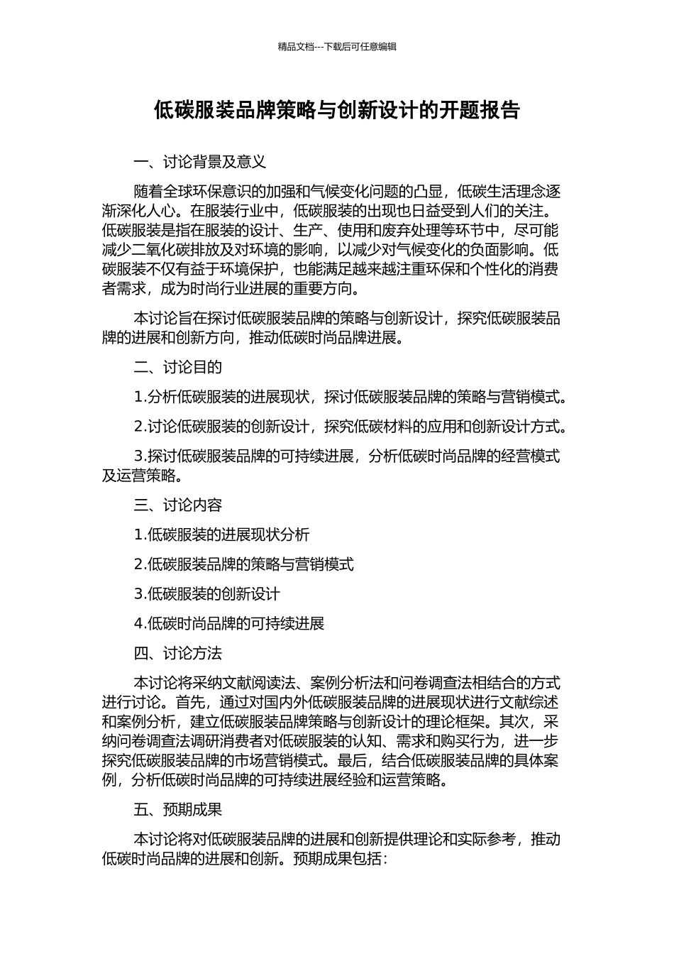 低碳服装品牌策略与创新设计的开题报告_第1页