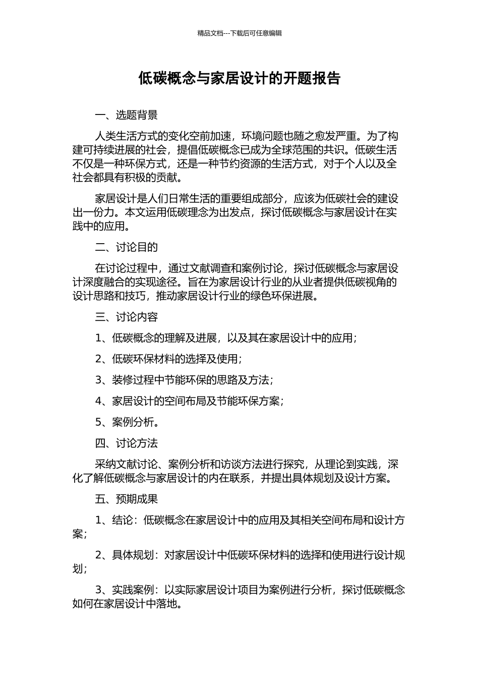 低碳概念与家居设计的开题报告_第1页