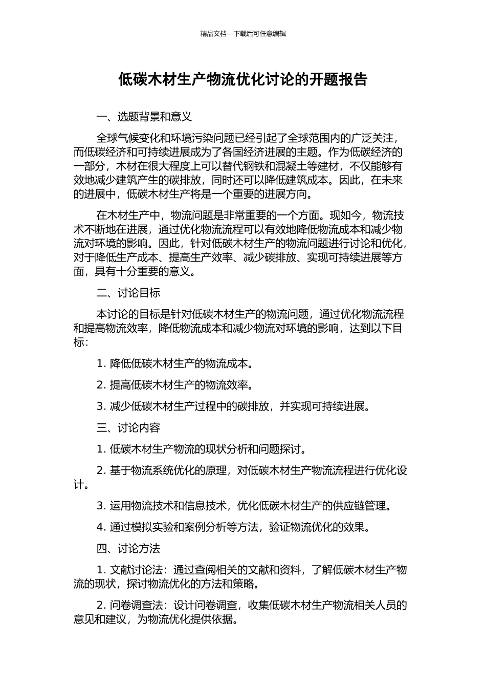 低碳木材生产物流优化研究的开题报告_第1页
