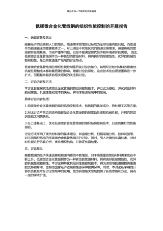 低碳微合金化管线钢的组织性能控制的开题报告