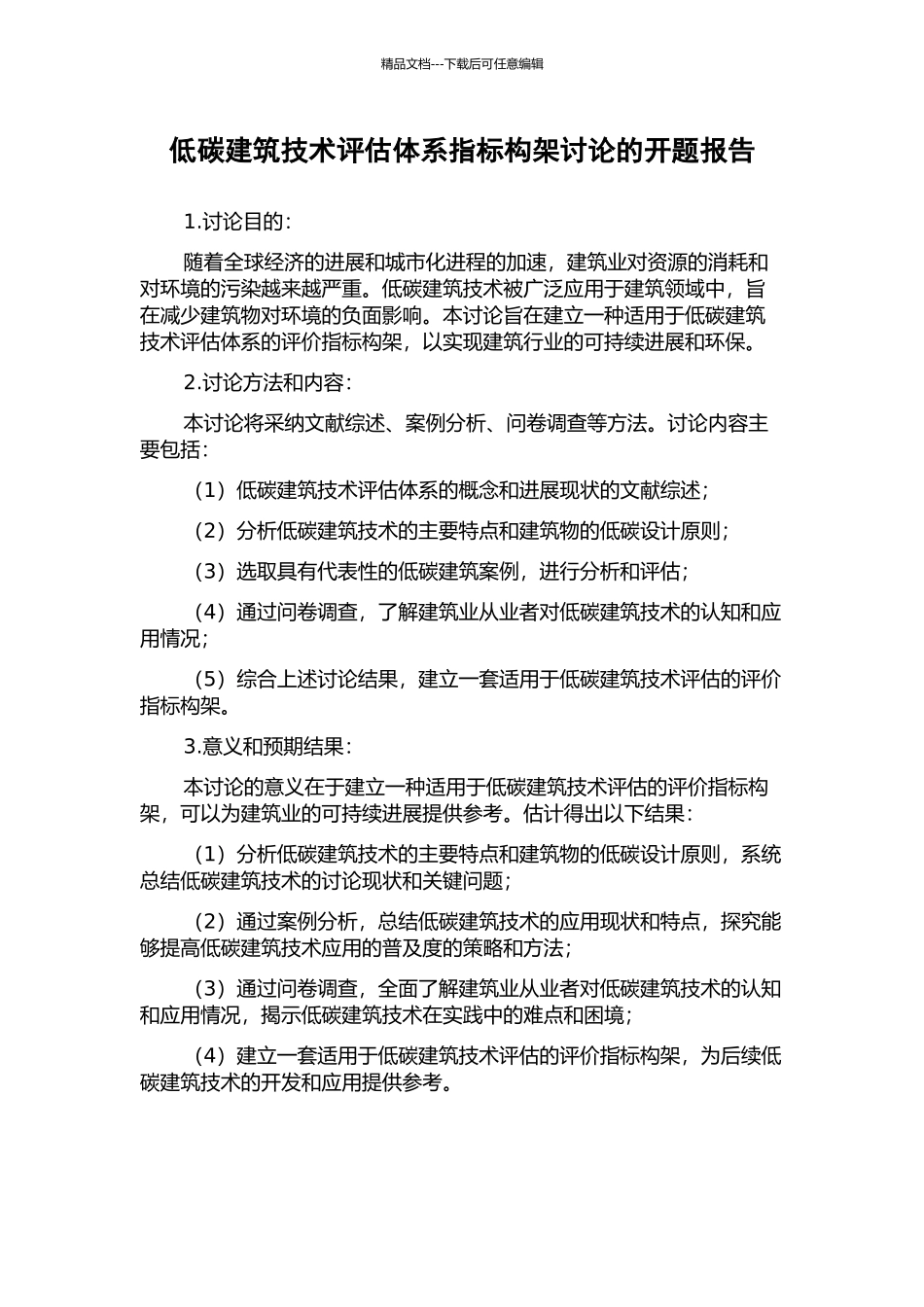 低碳建筑技术评估体系指标构架研究的开题报告_第1页