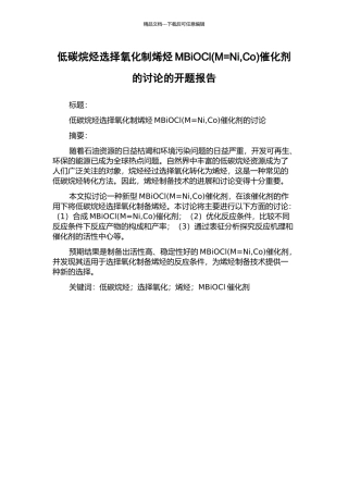 低碳烷烃选择氧化制烯烃MBiOCl催化剂的研究的开题报告