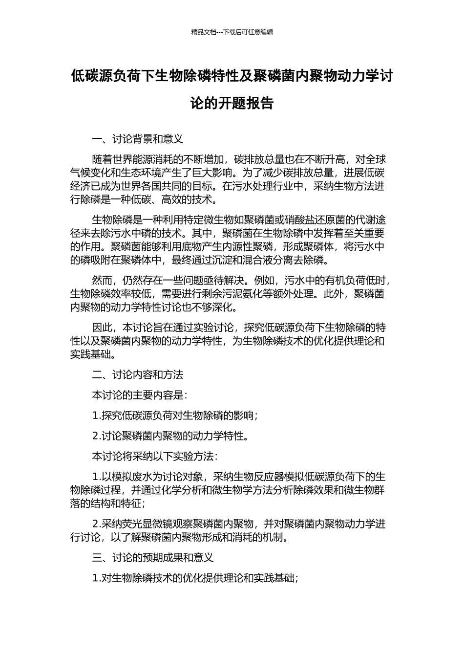 低碳源负荷下生物除磷特性及聚磷菌内聚物动力学研究的开题报告_第1页