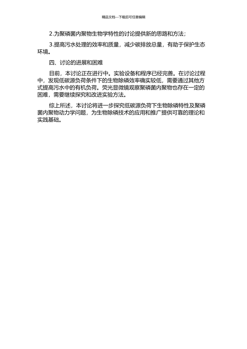低碳源负荷下生物除磷特性及聚磷菌内聚物动力学研究的开题报告_第2页