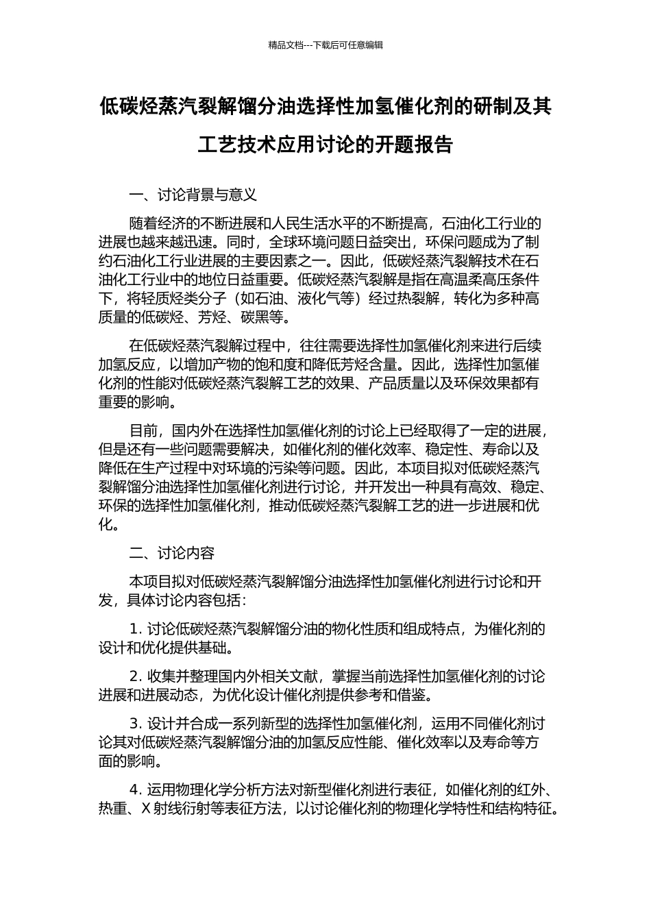 低碳烃蒸汽裂解馏分油选择性加氢催化剂的研制及其工艺技术应用研究的开题报告_第1页