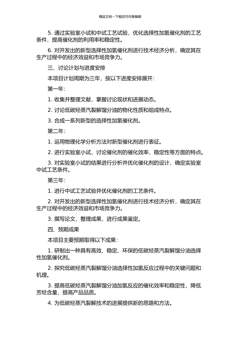 低碳烃蒸汽裂解馏分油选择性加氢催化剂的研制及其工艺技术应用研究的开题报告_第2页