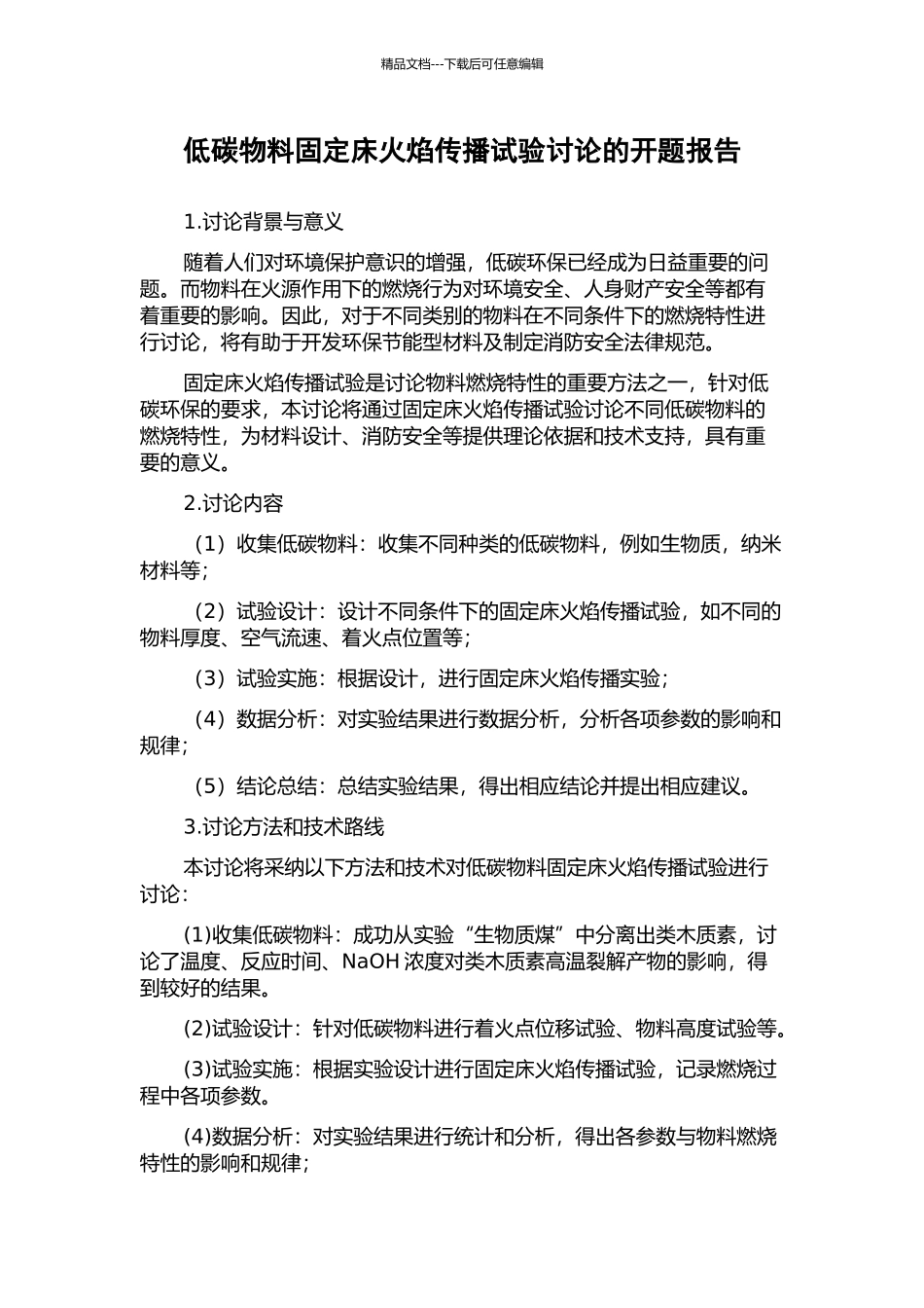 低碳物料固定床火焰传播试验研究的开题报告_第1页