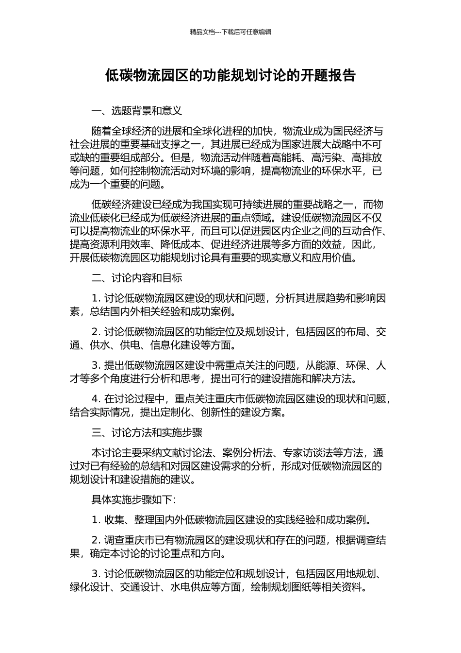 低碳物流园区的功能规划研究的开题报告_第1页