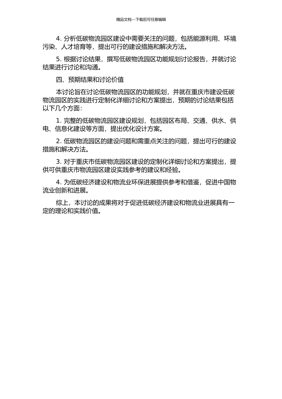 低碳物流园区的功能规划研究的开题报告_第2页