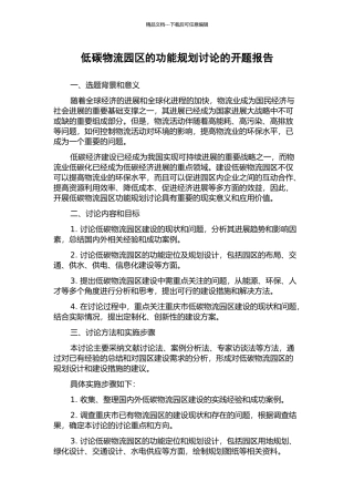低碳物流园区的功能规划研究的开题报告