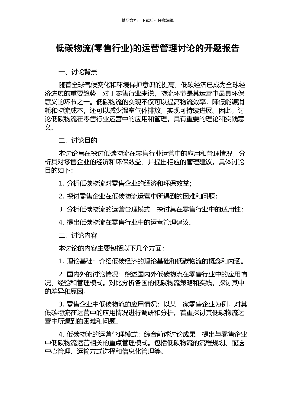 低碳物流的运营管理研究的开题报告_第1页