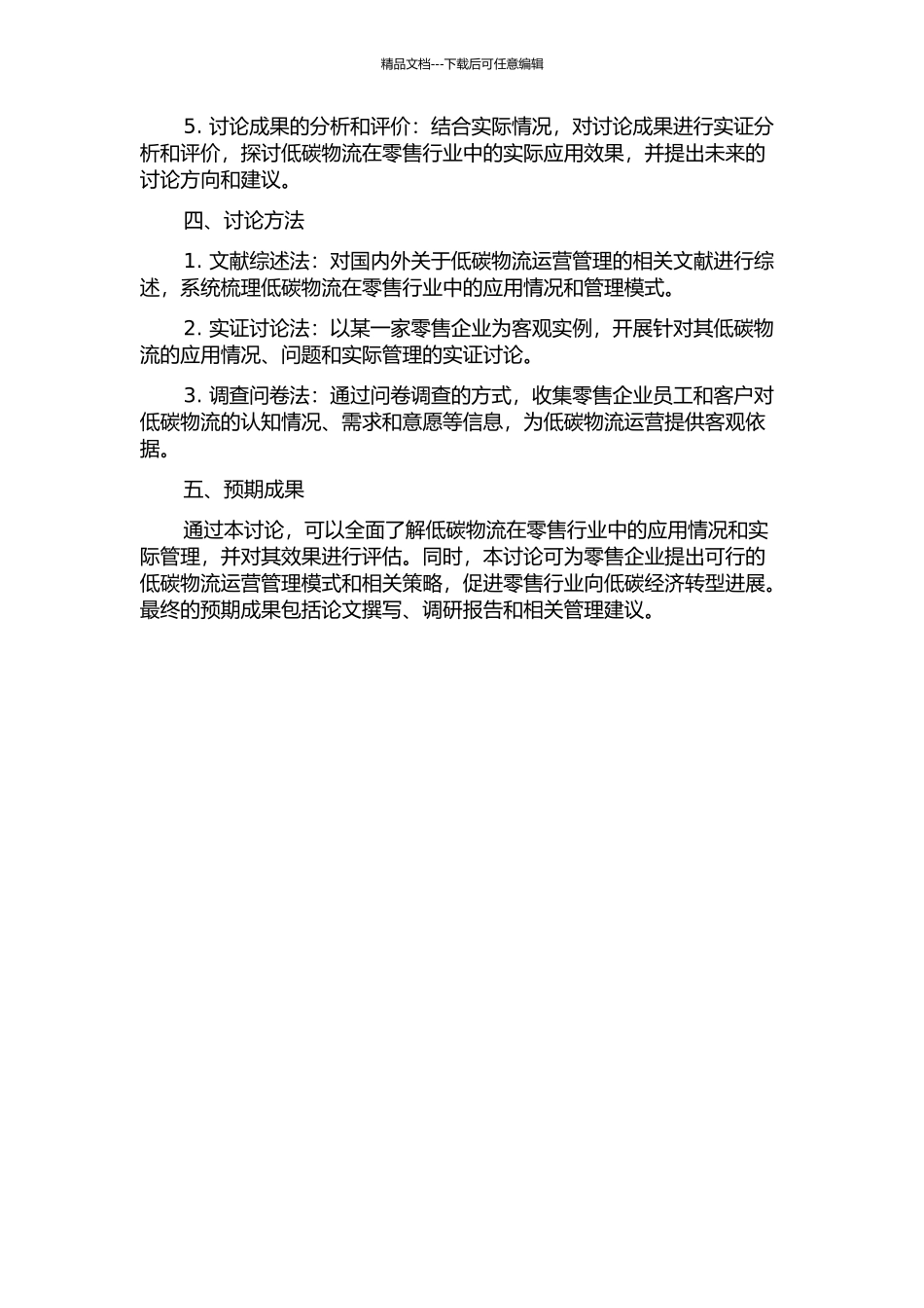 低碳物流的运营管理研究的开题报告_第2页