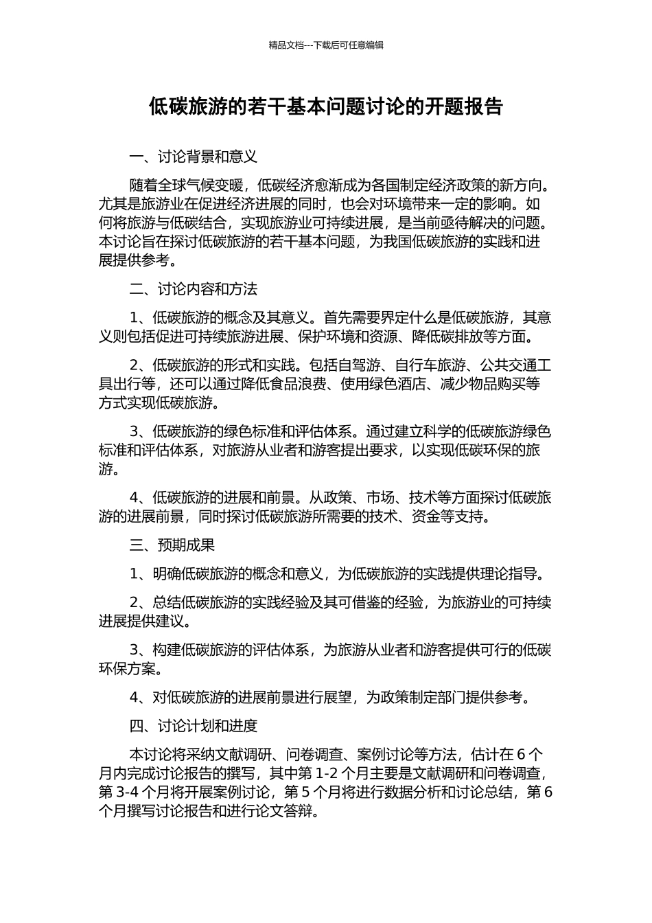 低碳旅游的若干基本问题研究的开题报告_第1页