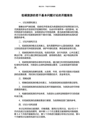 低碳旅游的若干基本问题研究的开题报告