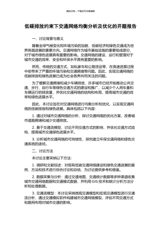 低碳排放约束下交通网络均衡分析及优化的开题报告