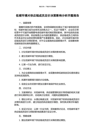 低碳环境对供应链成员定价决策影响分析开题报告