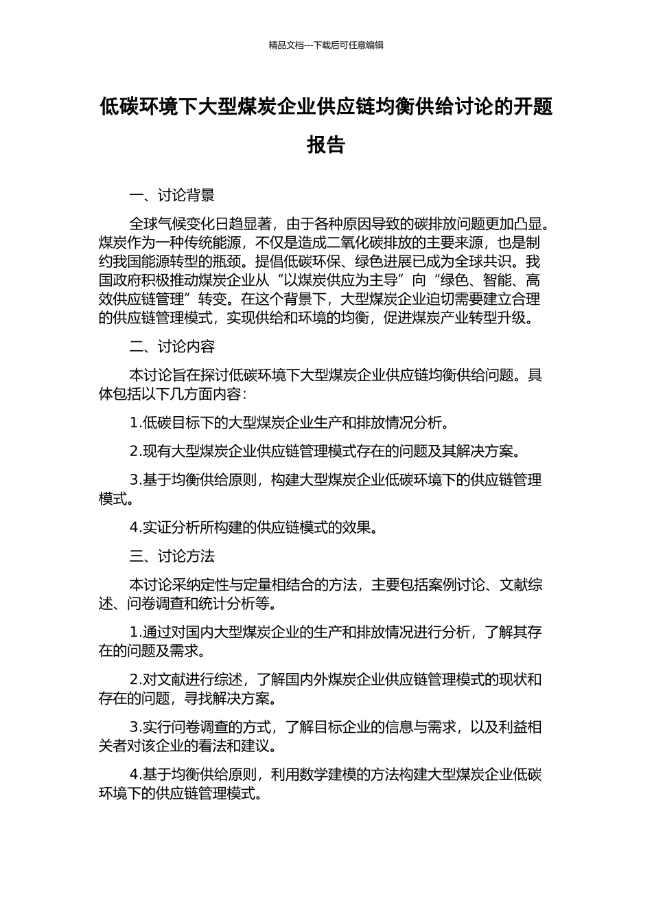 低碳环境下大型煤炭企业供应链均衡供给研究的开题报告_第1页