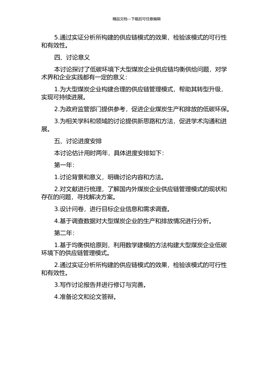 低碳环境下大型煤炭企业供应链均衡供给研究的开题报告_第2页