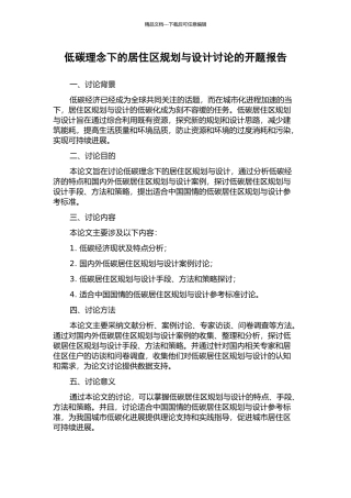 低碳理念下的居住区规划与设计研究的开题报告