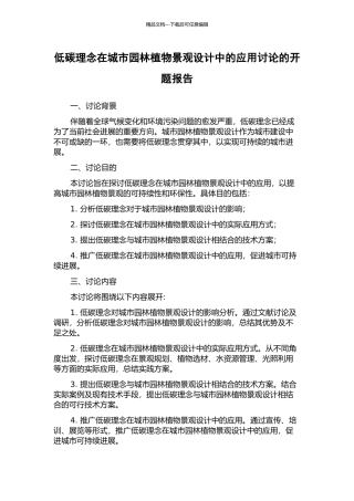 低碳理念在城市园林植物景观设计中的应用研究的开题报告
