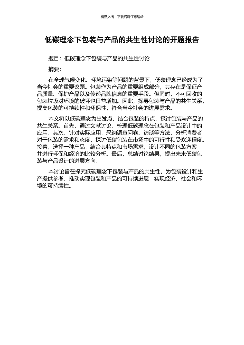 低碳理念下包装与产品的共生性研究的开题报告_第1页