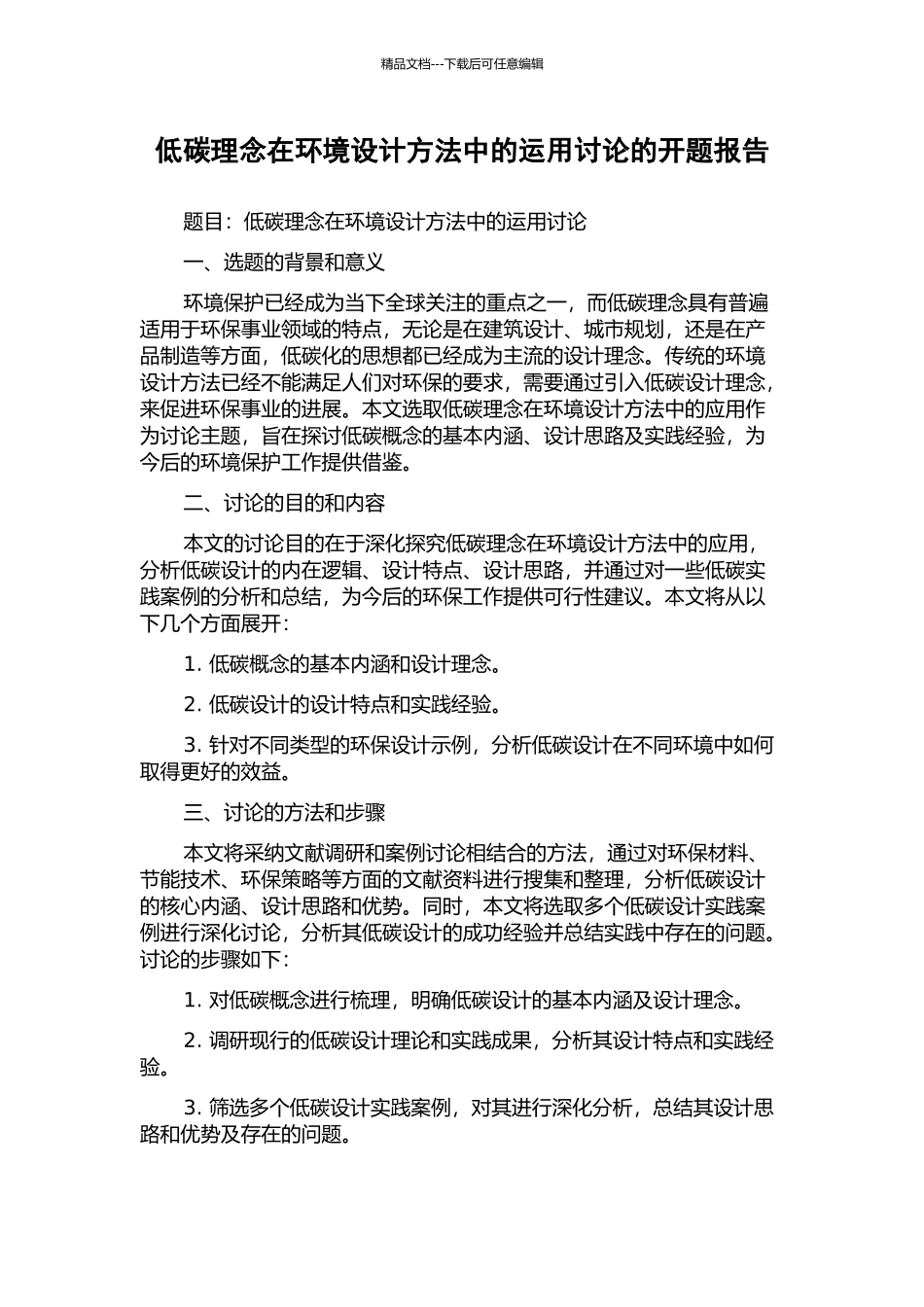 低碳理念在环境设计方法中的运用研究的开题报告_第1页