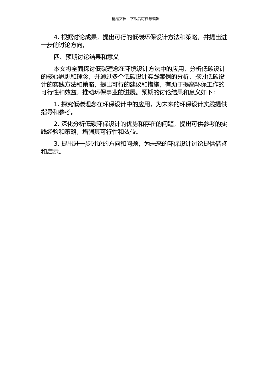 低碳理念在环境设计方法中的运用研究的开题报告_第2页