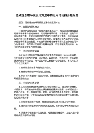 低碳理念在环境设计方法中的运用研究的开题报告