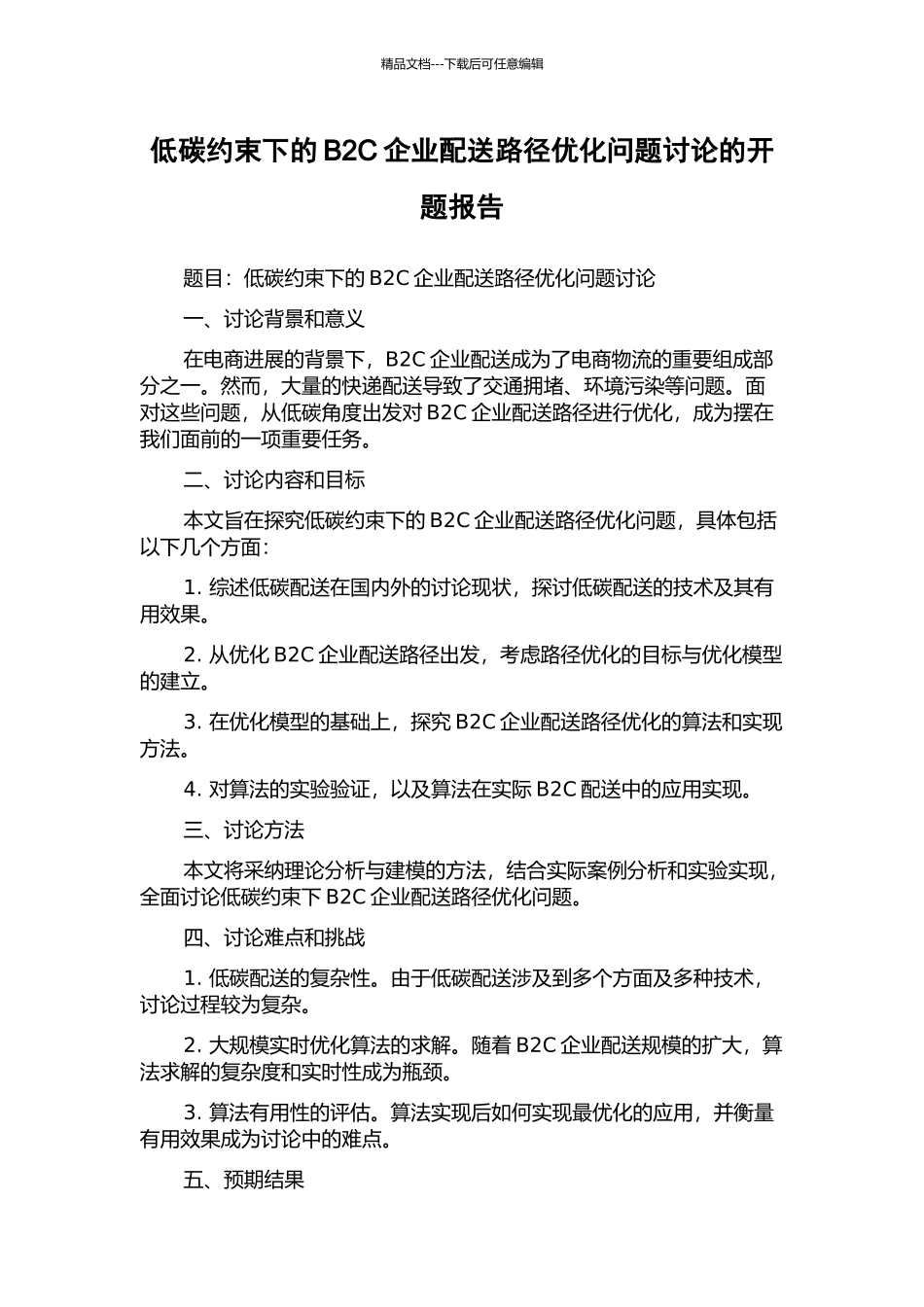 低碳约束下的B2C企业配送路径优化问题研究的开题报告_第1页
