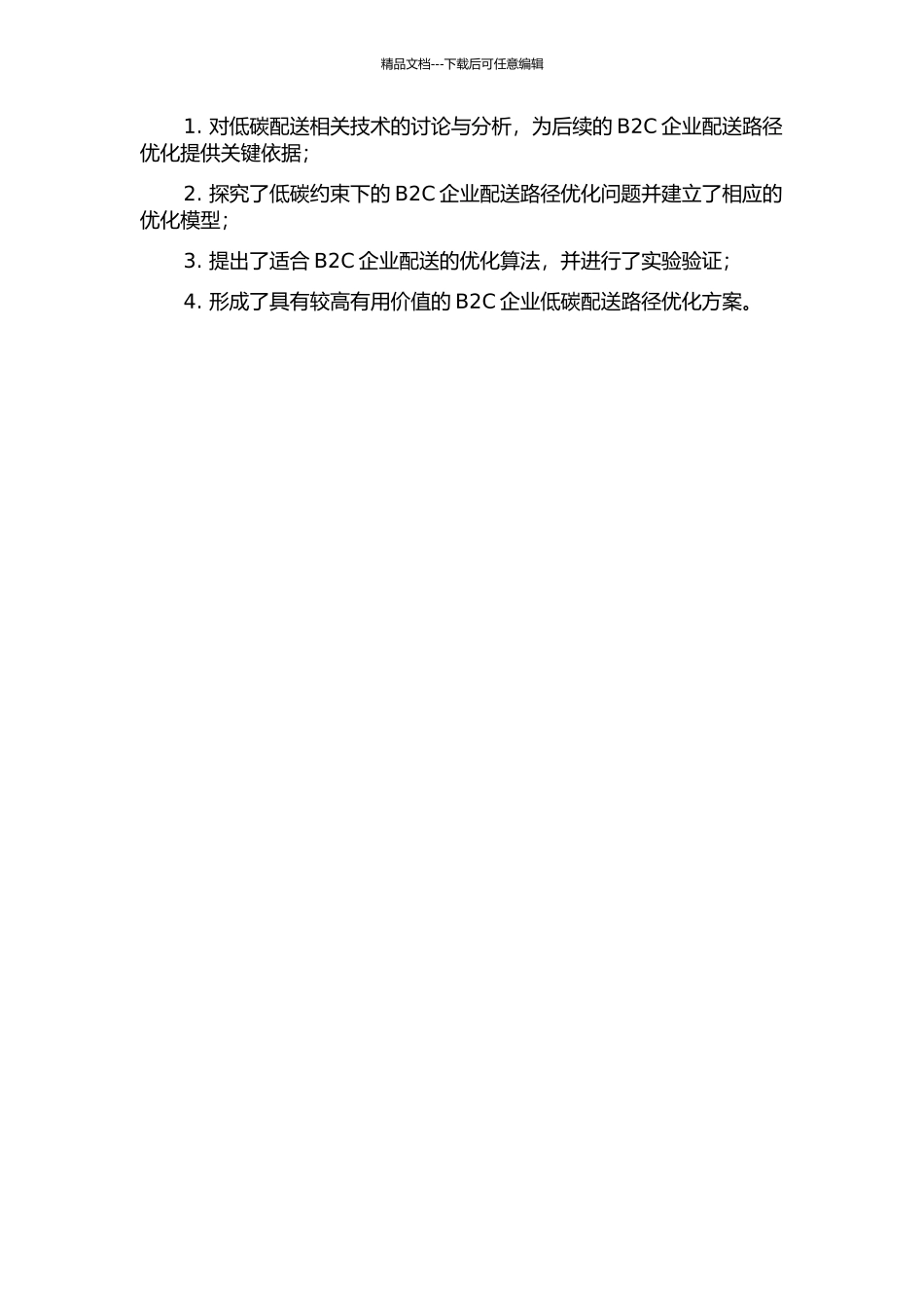 低碳约束下的B2C企业配送路径优化问题研究的开题报告_第2页