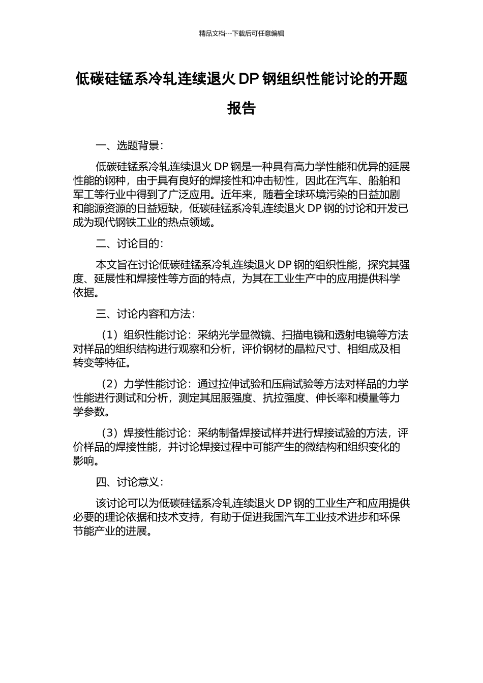 低碳硅锰系冷轧连续退火DP钢组织性能研究的开题报告_第1页