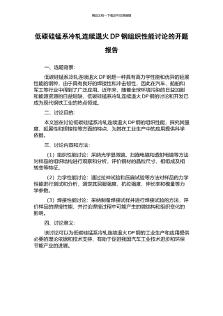 低碳硅锰系冷轧连续退火DP钢组织性能研究的开题报告