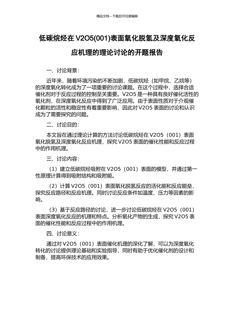 低碳烷烃在V2O5表面氧化脱氢及深度氧化反应机理的理论研究的开题报告_第1页