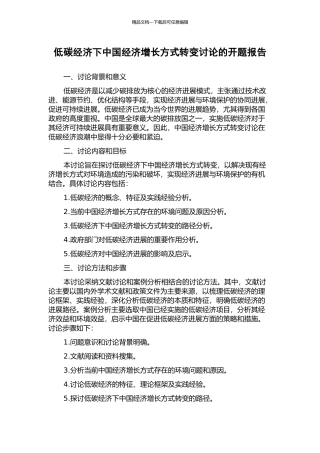 低碳经济下中国经济增长方式转变研究的开题报告