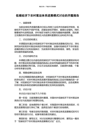 低碳经济下农村客运体系发展模式研究的开题报告