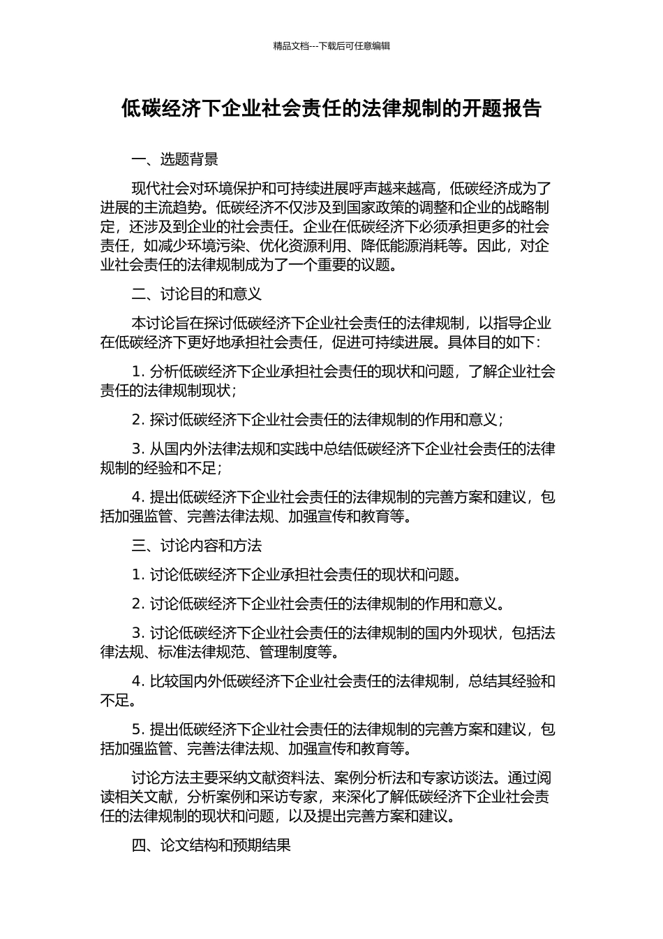 低碳经济下企业社会责任的法律规制的开题报告_第1页