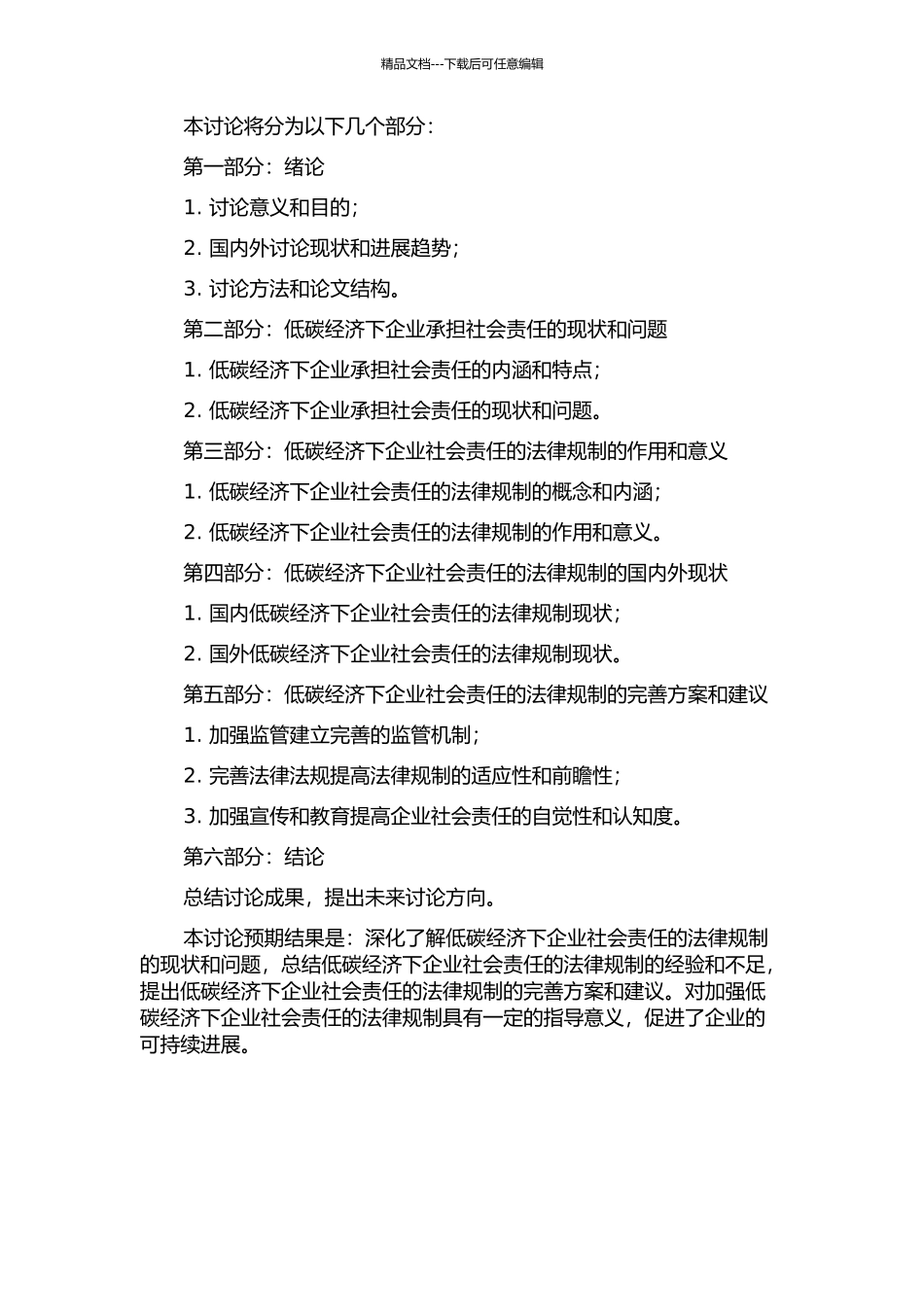 低碳经济下企业社会责任的法律规制的开题报告_第2页