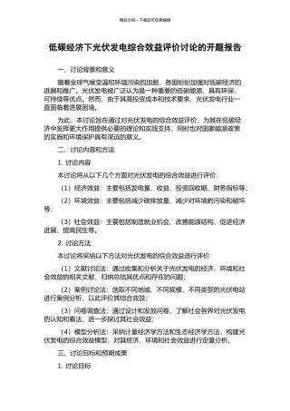 低碳经济下光伏发电综合效益评价研究的开题报告