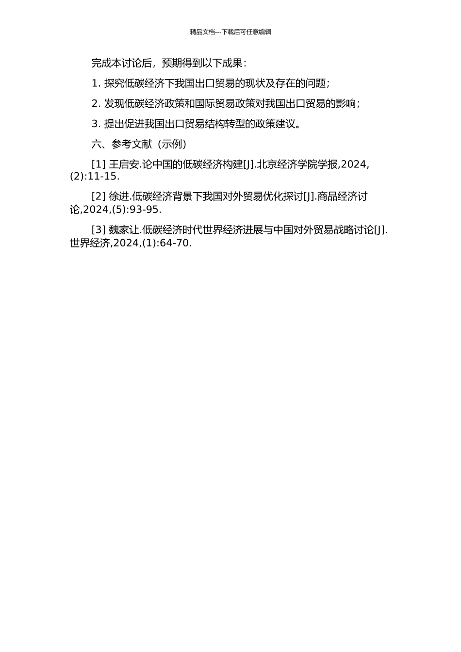 低碳经济下我国出口贸易结构转型问题研究的开题报告_第2页