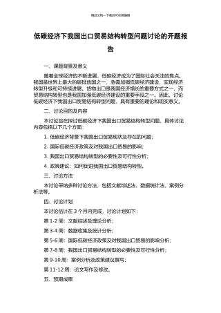低碳经济下我国出口贸易结构转型问题研究的开题报告