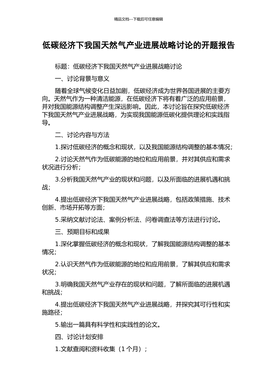 低碳经济下我国天然气产业发展战略研究的开题报告_第1页